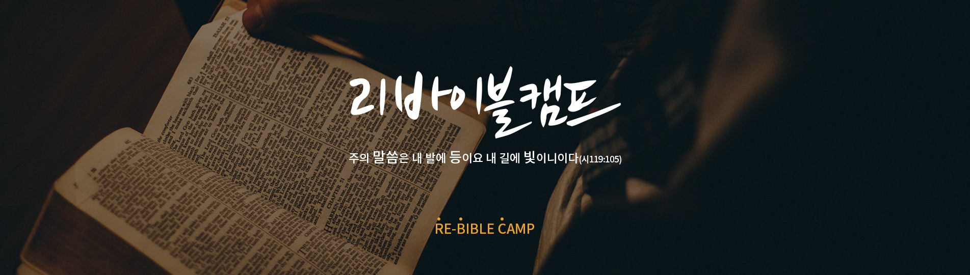 대흥바이블캠프